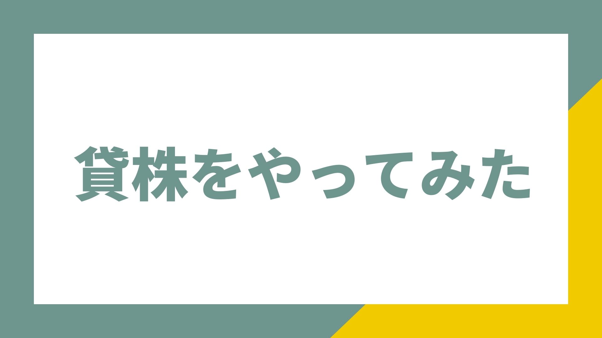 貸株をやってみた｜はずけいの株式投資
