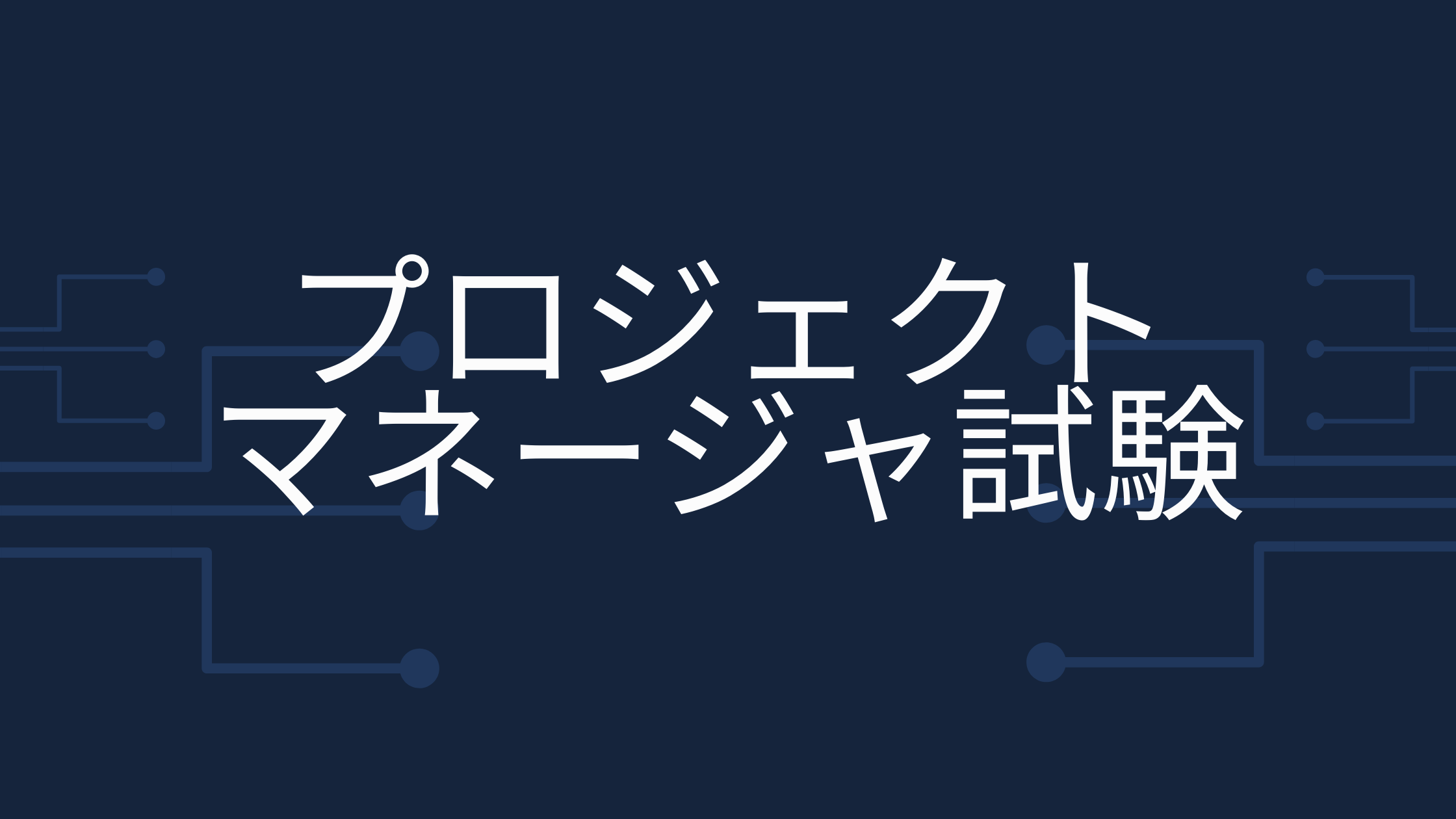 プロジェクトマネージャ学習ノート Hazukei